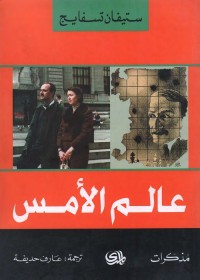 عالم الأمس
